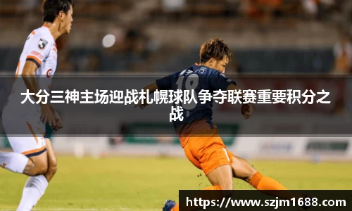 大分三神主场迎战札幌球队争夺联赛重要积分之战
