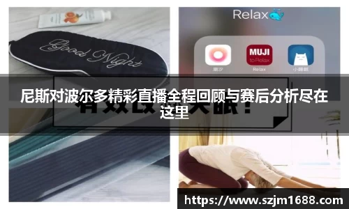 尼斯对波尔多精彩直播全程回顾与赛后分析尽在这里