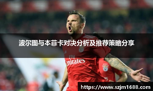 波尔图与本菲卡对决分析及推荐策略分享