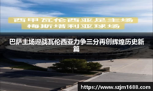 巴萨主场迎战瓦伦西亚力争三分再创辉煌历史新篇
