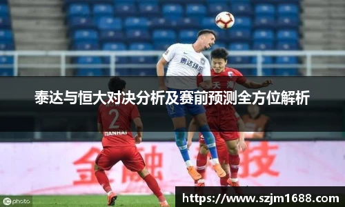 泰达与恒大对决分析及赛前预测全方位解析