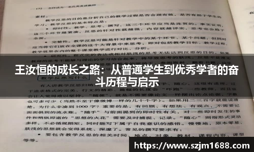 王汝恒的成长之路：从普通学生到优秀学者的奋斗历程与启示