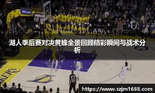湖人季后赛对决黄蜂全景回顾精彩瞬间与战术分析
