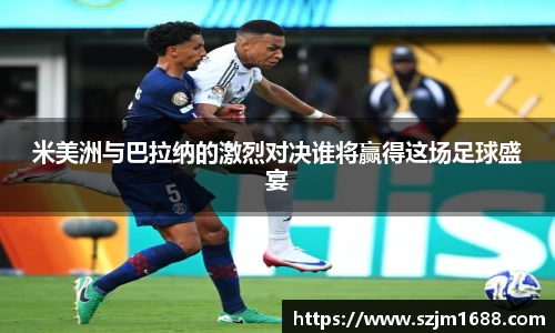 米美洲与巴拉纳的激烈对决谁将赢得这场足球盛宴