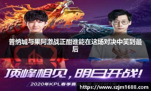 普纳城与果阿激战正酣谁能在这场对决中笑到最后