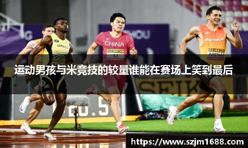 运动男孩与米竞技的较量谁能在赛场上笑到最后