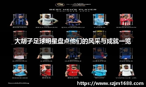 大胡子足球明星盘点他们的风采与成就一览