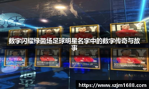 数字闪耀绿茵场足球明星名字中的数字传奇与故事