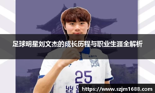 足球明星刘文杰的成长历程与职业生涯全解析