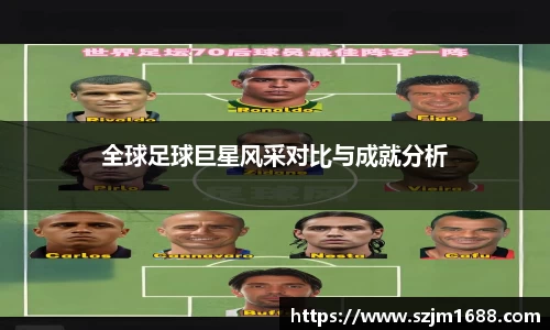 全球足球巨星风采对比与成就分析